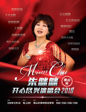 朱咪咪佛山演唱会