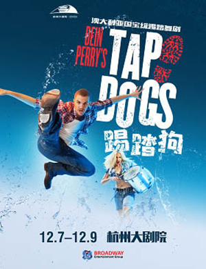 杭州踢踏舞剧《踢踏狗》