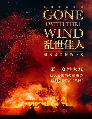 2018北京音乐剧《乱世佳人》