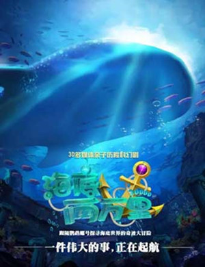 深圳3D科幻剧《海底两万里》
