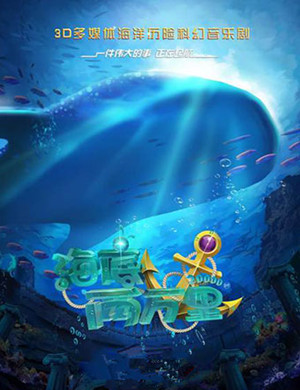 2018上海3D科幻剧《海底两万里》