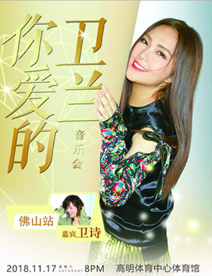 卫兰佛山演唱会