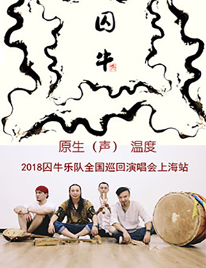 2018囚牛乐队上海演唱会