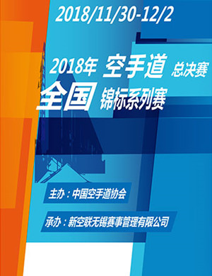 2018无锡空手道总决赛