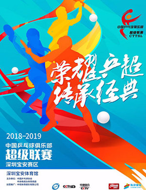 深圳乒乓球超级联赛