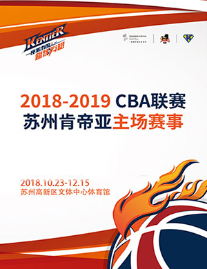 CBA联赛苏州肯帝亚主场赛事