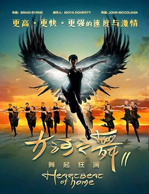 北京舞剧 大河之舞Ⅱ舞起狂澜