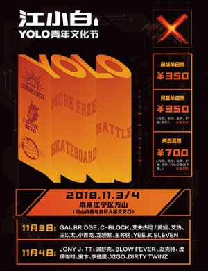 江小白南京YOLO青年文化节