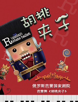 芭蕾国家剧院北京《胡桃夹子》