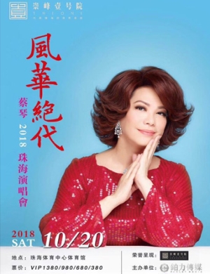 蔡琴珠海演唱会