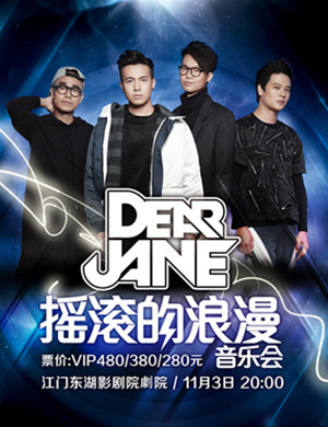 Dear Jane江门演唱会