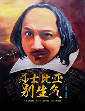 开心麻花重庆舞台剧莎士比亚别生气