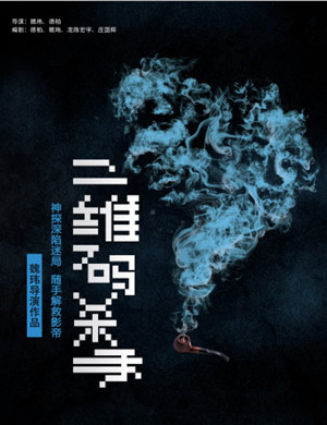 开心麻花济南舞台剧二维码杀手