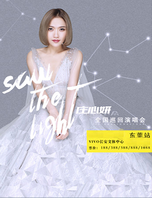 2018庄心妍东莞演唱会