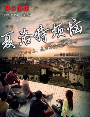 开心麻花昆明舞台剧夏洛特烦恼