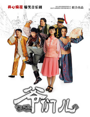 开心麻花武清舞台剧《爷们儿》