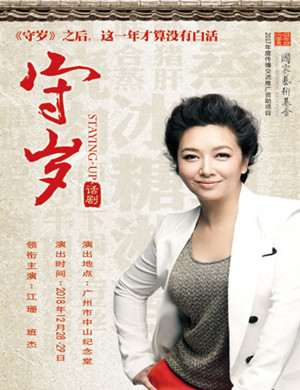 广州话剧《守岁》