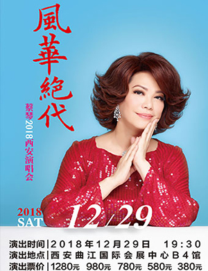 蔡琴西安演唱会