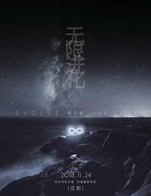 郁可唯成都演唱会