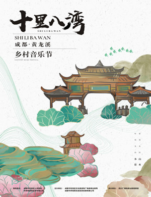 2018黄龙溪·华侨城成都音乐节