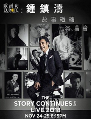 钟镇涛香港演唱会