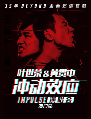 叶世荣&黄贯中澳门演唱会