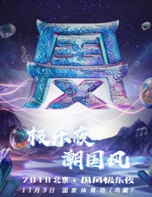 网易云音乐北京演唱会