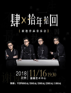 崔恕作品北京音乐会