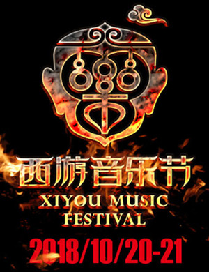 2018连云港西游音乐节