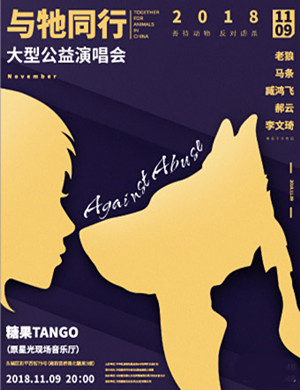 “与牠同行”北京演唱会
