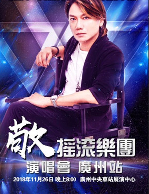 敬摇滚乐团演唱会广州