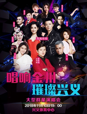 2018群星贵阳演唱会