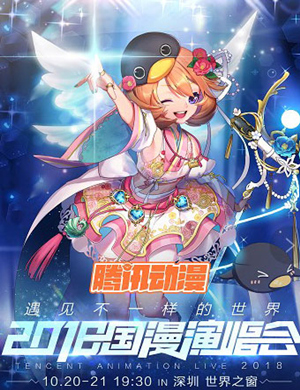 腾讯动漫深圳国漫演唱会
