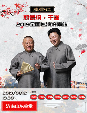 郭德纲于谦济南相声专场