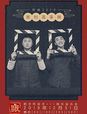 厨子与戏子宁波演唱会