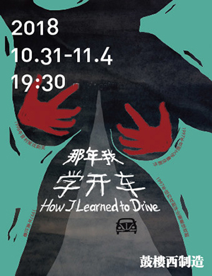 北京话剧《那年我学开车》