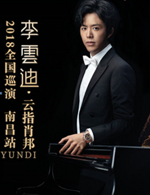 2018李云迪南昌钢琴音乐会