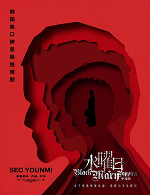 北京悬疑推理音乐剧《水曜日》