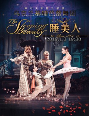 2019基辅芭蕾舞团石家庄《睡美人》