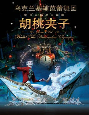 2019基辅芭蕾舞团石家庄 胡桃夹子