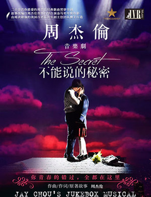 南宁音乐剧《不能说的秘密》