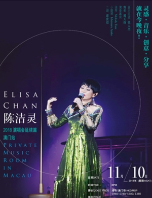 2018陈洁灵澳门演唱会
