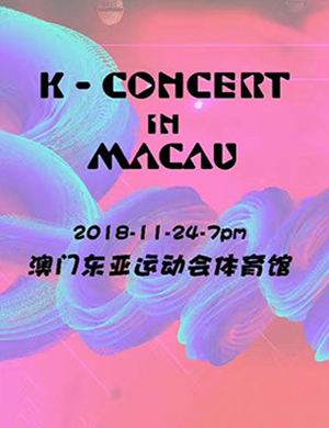2018K-CONCERT澳门演唱会