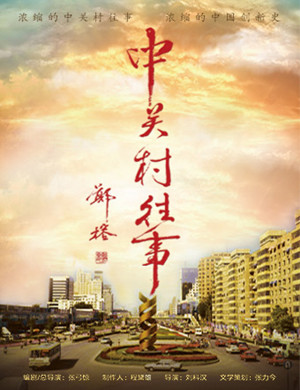 北京舞台剧《中关村往事》