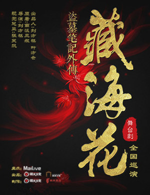 北京3D舞台剧《盗墓笔记外传》