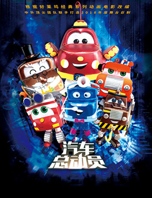 2018天津舞台剧《汽车总动员》