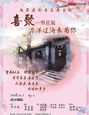2018武汉舞台剧《漂洋过海来看你》
