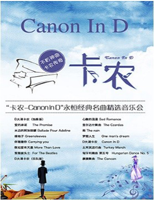 2018卡农Canon In D北京音乐会