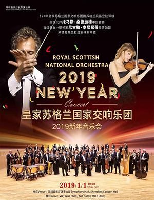 苏格兰国家交响乐团深圳音乐会