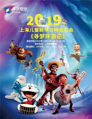 2018上海音乐会《寻梦环游记》